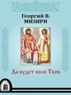 cover image of Да будет воля Твоя